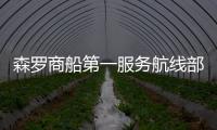 森羅商船第一服務航線部署韓進5艘集裝箱船