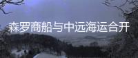 森羅商船與中遠海運合開北美航線