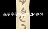 森羅商船將成為2M聯盟跨太平洋貿易新合作伙伴