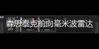 森思泰克前向毫米波雷達(dá)STA77
