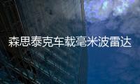 森思泰克車載毫米波雷達產品通過ASPICE項目評估
