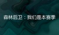 森林后衛(wèi)：我們是本賽季唯一擊敗過紅軍的球隊(duì)，希望能再次做到