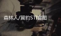 森林人/翼豹STI官圖 東京改裝車展亮相