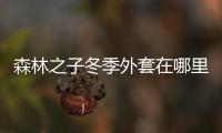 森林之子冬季外套在哪里獲得