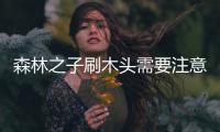 森林之子刷木頭需要注意什么