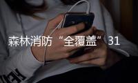 森林消防“全覆蓋”31個省份