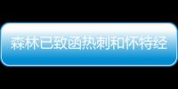 森林已致函熱刺和懷特經紀人 威脅采取法律行動
