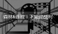 森林6連勝！下輪迎戰利物浦，創56年新高