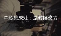 森歌集成灶：是時候改裝你家的廚房啦
