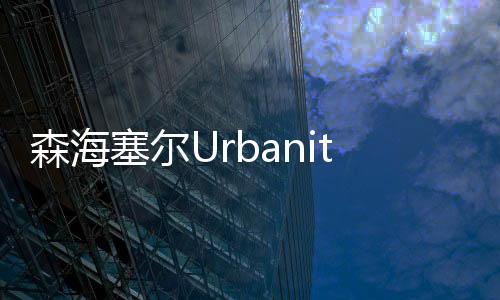 森海塞爾Urbaniteon