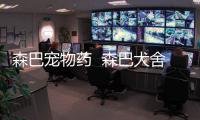 森巴寵物藥  森巴犬舍官網