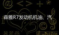 森雅R7發動機機油、汽油滲漏嚴重 亟待召回