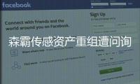 森霸傳感資產(chǎn)重組遭問詢：為何僅收購格林通67%股權(quán)
