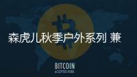 森虎兒秋季戶外系列 兼具溫暖和時(shí)尚 加載童趣