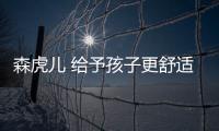 森虎兒 給予孩子更舒適自信的穿搭方案