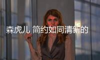森虎兒 簡約如同清新的微風 掃除城市的喧囂