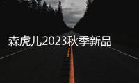 森虎兒2023秋季新品穿搭 童趣繽紛 休閑時(shí)尚