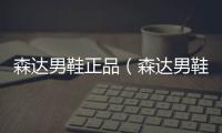 森達男鞋正品（森達男鞋）