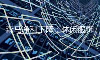 森馬凈利下降：休閑服飾持續(xù)下滑 發(fā)力童裝面臨挑戰(zhàn)