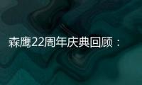 森鷹22周年慶典回顧：哈爾濱南京兩地同頻，共同書寫“未來Young”