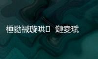 棰勬祴璇哄  鏈夌珷鍙驚錛熲€旀柊闂燴€旂瀛︾綉
