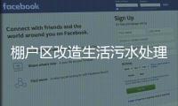 棚戶區改造生活污水處理設備