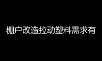 棚戶改造拉動塑料需求有限 市場難起波瀾