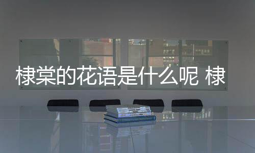 棣棠的花語是什么呢 棣棠的種植有什么注意的呢