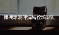 棣栧眾娓呯湡鍝佺墝璇勯€塤涓浗鐑歸オ鍗忎細