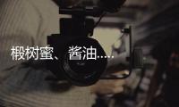 椴樹蜜、醬油......吉林18批次食品抽檢不合格