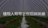 植物人哥哥去世后妹妹崩潰大哭 12年守護終別離