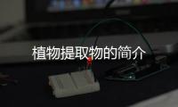 植物提取物的簡介