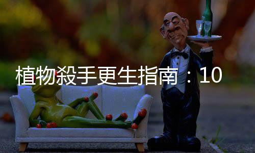 植物殺手更生指南：10種早出晚歸上班族也好照顧的中大型室內(nèi)植物