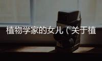 植物學家的女兒（關于植物學家的女兒的基本情況說明介紹）