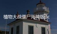 植物大戰(zhàn)僵尸死神版pc游戲游戲介紹（植物大戰(zhàn)僵尸死神版pc游戲）