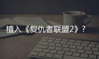 植入《復仇者聯盟2》? 看OPPO R7如何放大招【尚品】風尚中國網