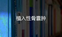 植入性骨囊腫
