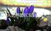植入式橋面ECS連續裝置安裝說明