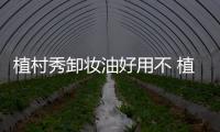 植村秀卸妝油好用不 植村秀卸妝油怎么用正確