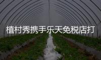 植村秀攜手樂天免稅店打造【亞洲純紅游樂園】潮妝體驗館慶祝RD163上市