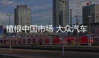 植根中國市場 大眾汽車引領產業發展方向