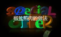 椒鹽煎肉的做法