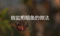 椒鹽煎鯧魚(yú)的做法