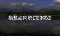 椒鹽豬肉燒餅的做法