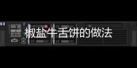 椒鹽牛舌餅的做法