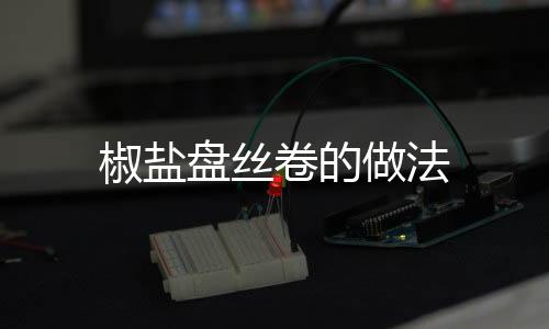 椒鹽盤(pán)絲卷的做法