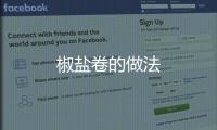 椒鹽卷的做法