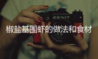 椒鹽基圍蝦的做法和食材用料及健康功效