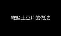 椒鹽土豆片的做法