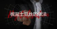 椒鹽土豆絲的做法